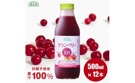 
                  MK04【砂糖不使用】 順造選 クランベリージュース（果汁100％） 500ml × 12本 // 果汁飲料 果物ジュース 100％ジュース ストレート 無添加 着色料不使用 保存料不使用 健康 美容 クランベリー カロリーオフ
                