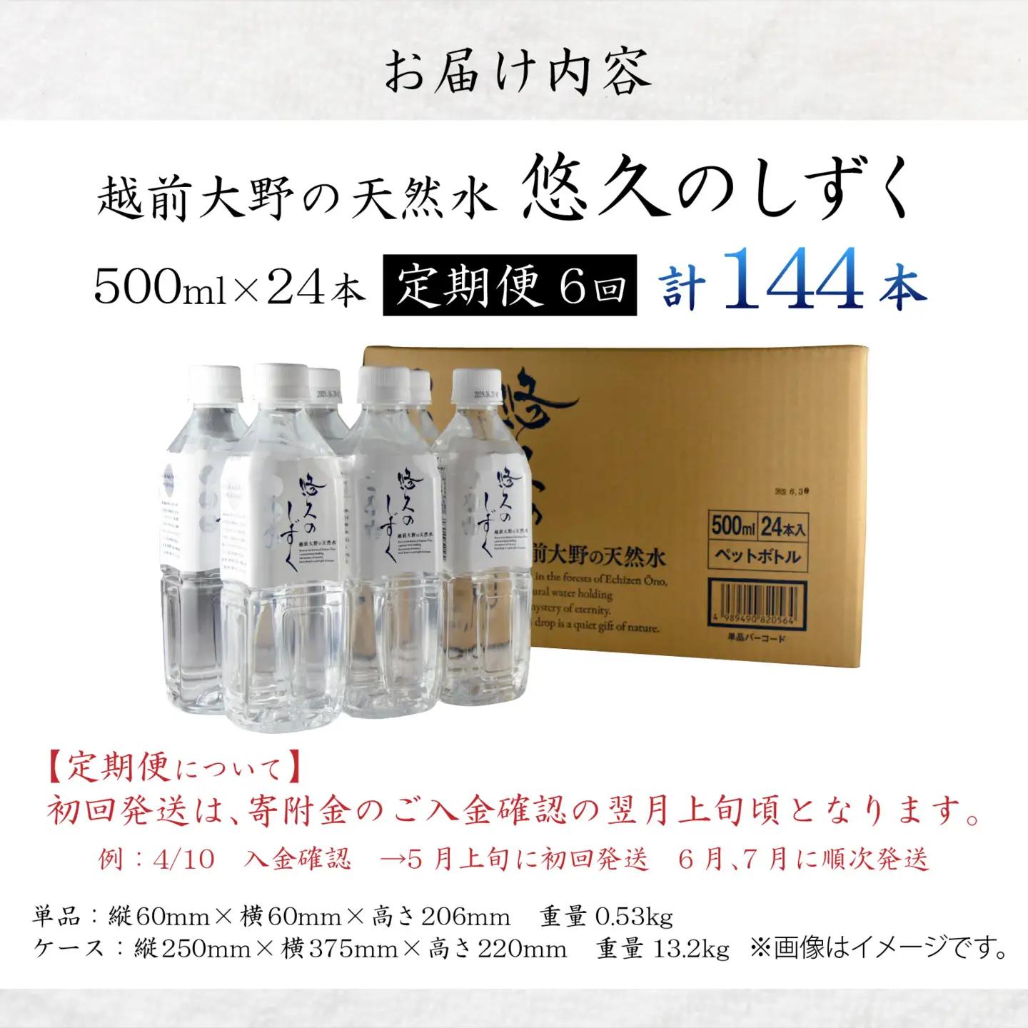 【6ヶ月連続お届け】悠久のしずくPET500ｍｌ×24本×6回配送　計144本