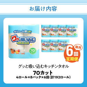 T10058 【隔月配送】キッチンタオル70カット（4ロール×8パック）6回お届け定期便
