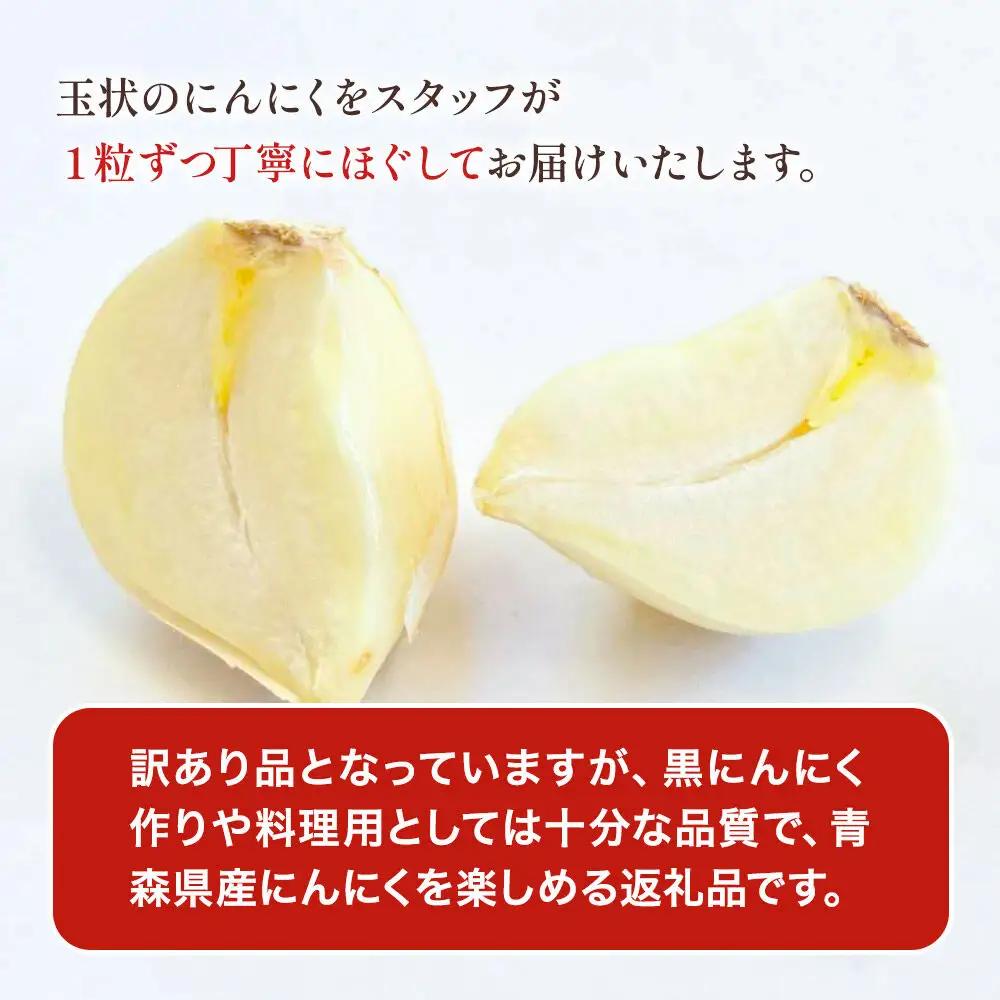 訳あり 乾燥にんにく 無選別バラ500g 青森県産