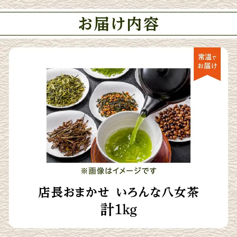 創業200年の老舗・古賀製茶本舗 【店長おまかせ】いろんな八女茶1kg 茶 お茶 八女茶 煎茶 白折 玉露 ほうじ茶 冠茶 老舗 おまかせ 厳選 茶葉 高級茶 072-020
