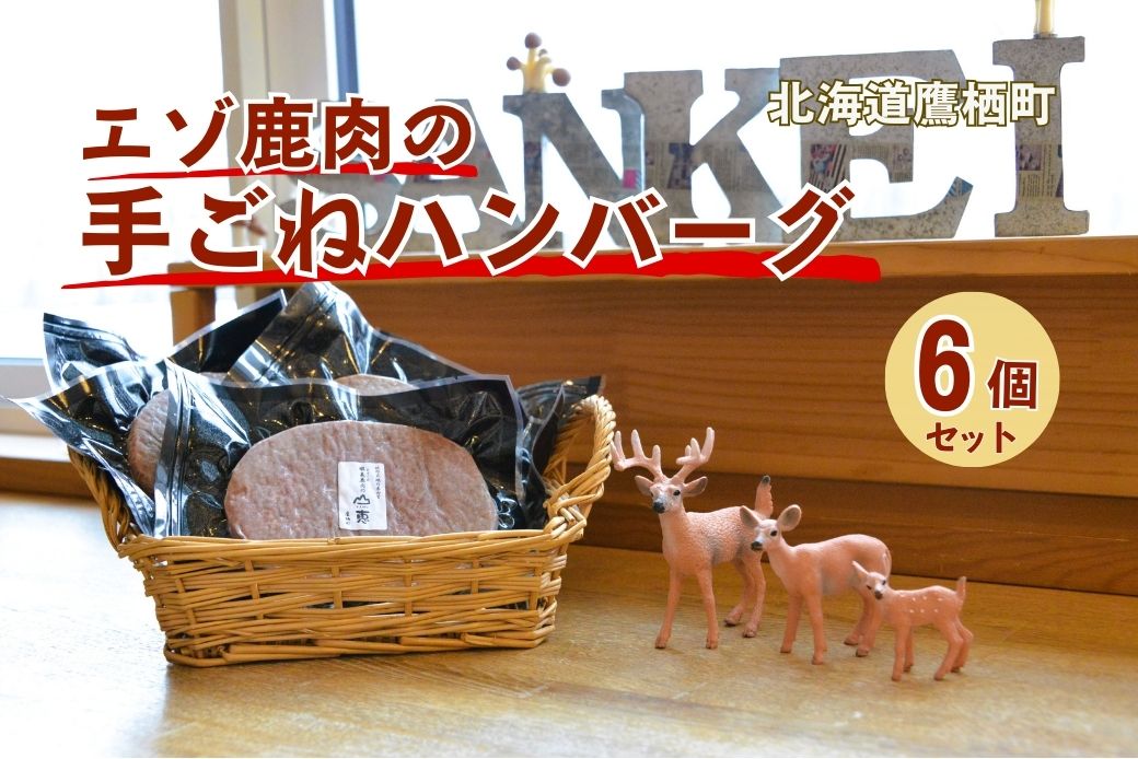 【ふるさと納税】エゾシカ 鹿肉 手ごね 生ハンバーグ セット150g×6個入り 北海道 鷹栖町 高たんぱく 低脂肪 山恵 ジビエ 鹿肉 ハンバーグ