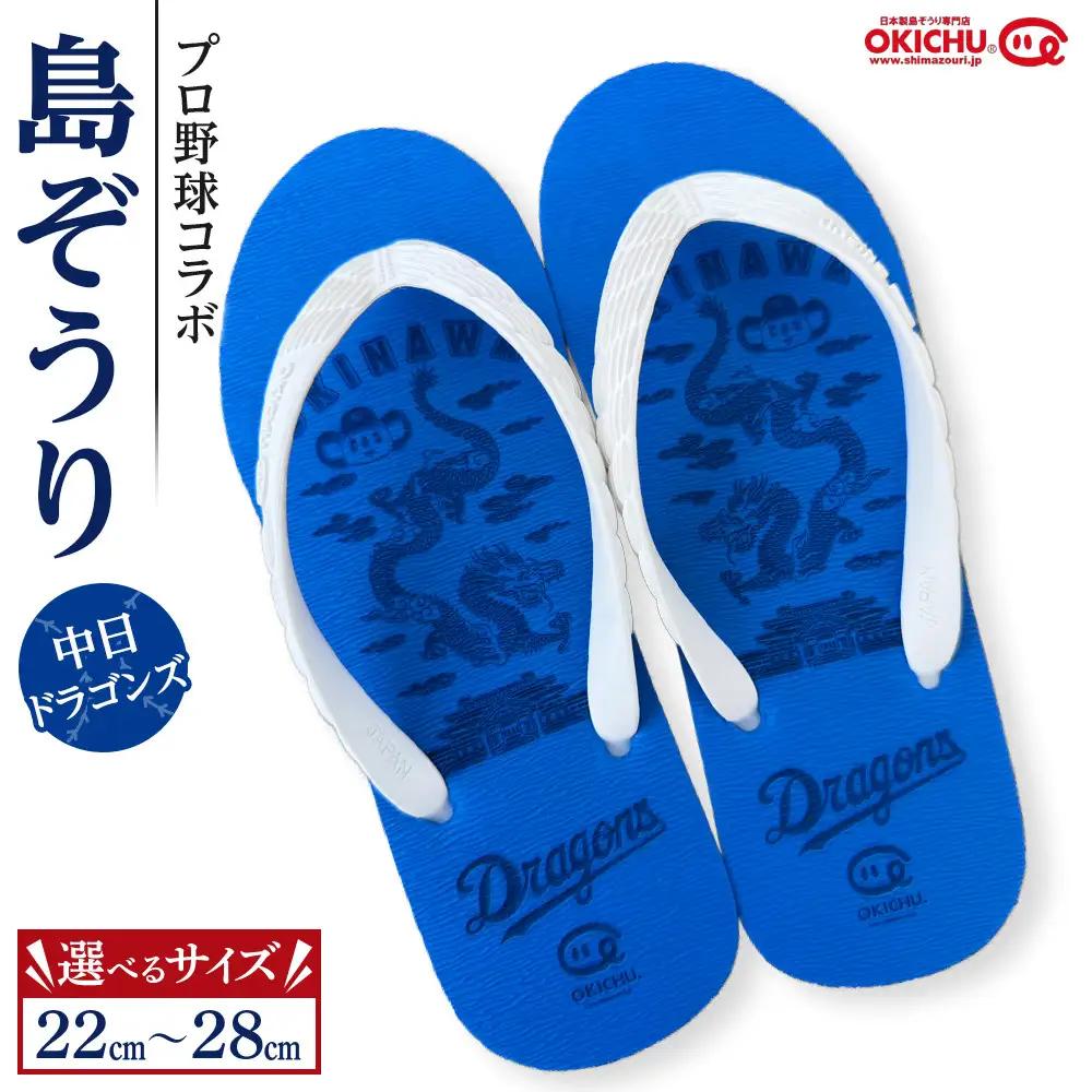 【27cm】プロ野球コラボ島ぞうり(中日ドラゴンズ)  | 沖縄 プロ野球 中日 中日ドラゴンズ ドラゴンズ 島ぞうり 旅行 美浜 トラベル キャンプ 人気 おすすめ 北谷 ちゃたん おすすめ