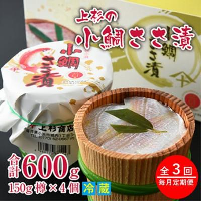ふるさと納税 小浜市 【毎月定期便】上杉の小鯛ささ漬杉樽4個 その日造った品を新鮮なまま冷蔵便で発送します全3回