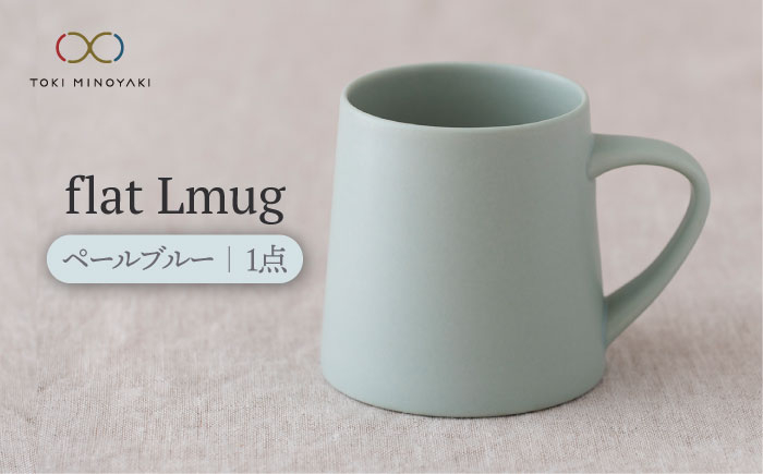 
                  【美濃焼】flat Lmug （ペールブルー）【KANEAKI SAKAI POTTERY】【TOKI MINOYAKI返礼品】 食器 マグカップ スープカップ [MBC043]
                