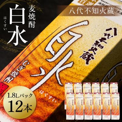 ふるさと納税 八代市 八代不知火蔵 白水 麦焼酎 1.8L 12本 25度 紙パック 麦 むぎ焼酎_040-5927-A