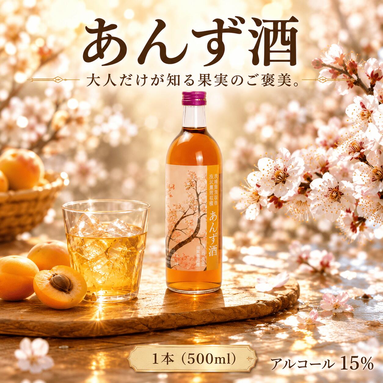 【ふるさと納税】 あんず酒 15％ 500ml アルコール あんず アンズ 果実酒 リキュール 酒 さけ お酒 おさけ 果物 かじつ フルーツ annzu sake アプリコット 飲み物 飲み会 水割り 炭酸割 ロック 水 炭酸 宴会 お取り寄せ 記念日 特選 プレゼント 贈答 ギフト 夏