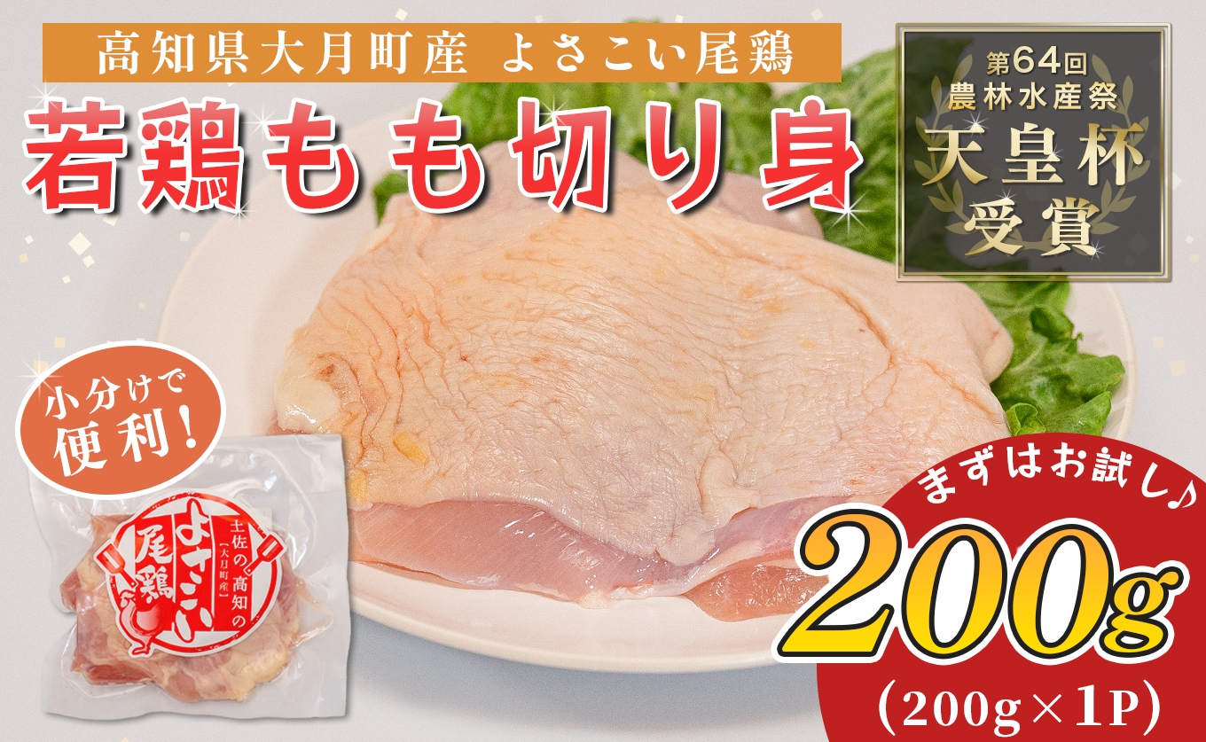 
                  国産 よさこい尾鶏 鶏もも肉 切り身 200g 天皇杯受賞 鶏もも 鶏モモ モモ肉 照り焼き 親子丼 チキンステーキ チキンソテー 唐揚げ とり肉 鶏肉 カット済み 骨なし ブランド鶏 銘柄鶏 若鶏 国産鶏肉 冷凍 小分け 個包装 真空パック お弁当 おかず 時短 簡単調理 高知県 大月町 5千円
                