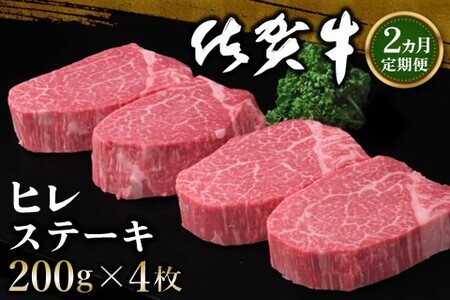 【2カ月定期便】佐賀牛 ヒレステーキ 200g×4枚(計8枚)【佐賀牛 ヒレステーキ フィレステーキ ヒレ肉 フィレ やわらか 上質 サシ 美味しい クリスマス パーティー イベント お祝い ブランド