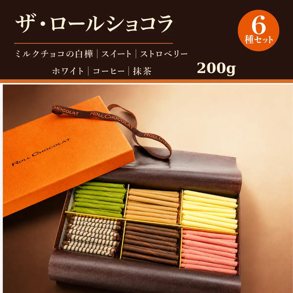 チョコレート ロールショコラ 6種 200g セットA 巻きチョコ プラム 青梅市
