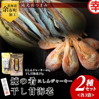 ふるさと納税 余市町 絶品おつまみ!余市の伝統珍味 鰊ジャーキー&amp;生より美味しい干し甘えびセット各3袋_Y004-0067