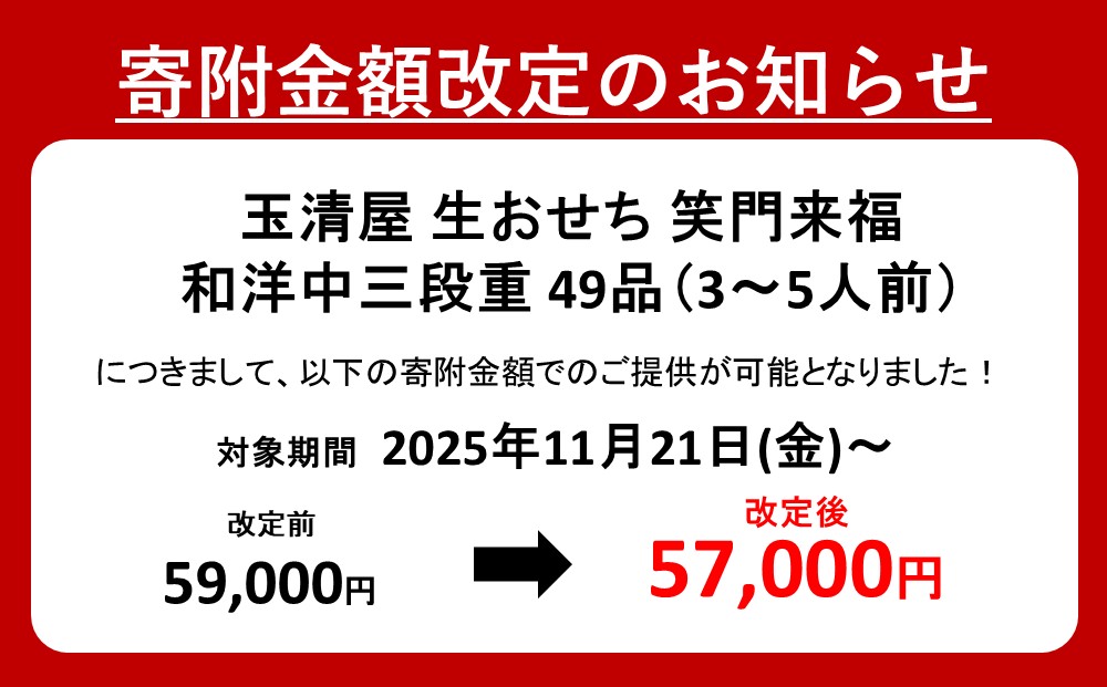【 玉清屋 】 生おせち 笑門来福 和洋中三段重 49品（3～5人前） 冷蔵発送・12/31到着限定