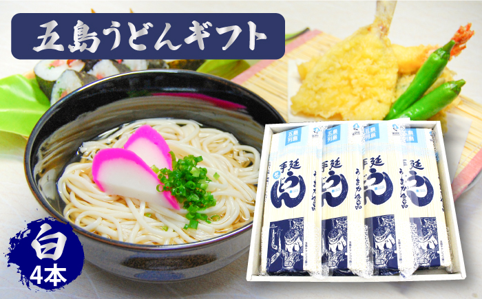 五島うどん 詰合せ ギフト (白4本入) あごだし 粉末 スープ 細麺 乾麺 手延べ 五島市/五島あすなろ会 うまか食品  [PAS003]