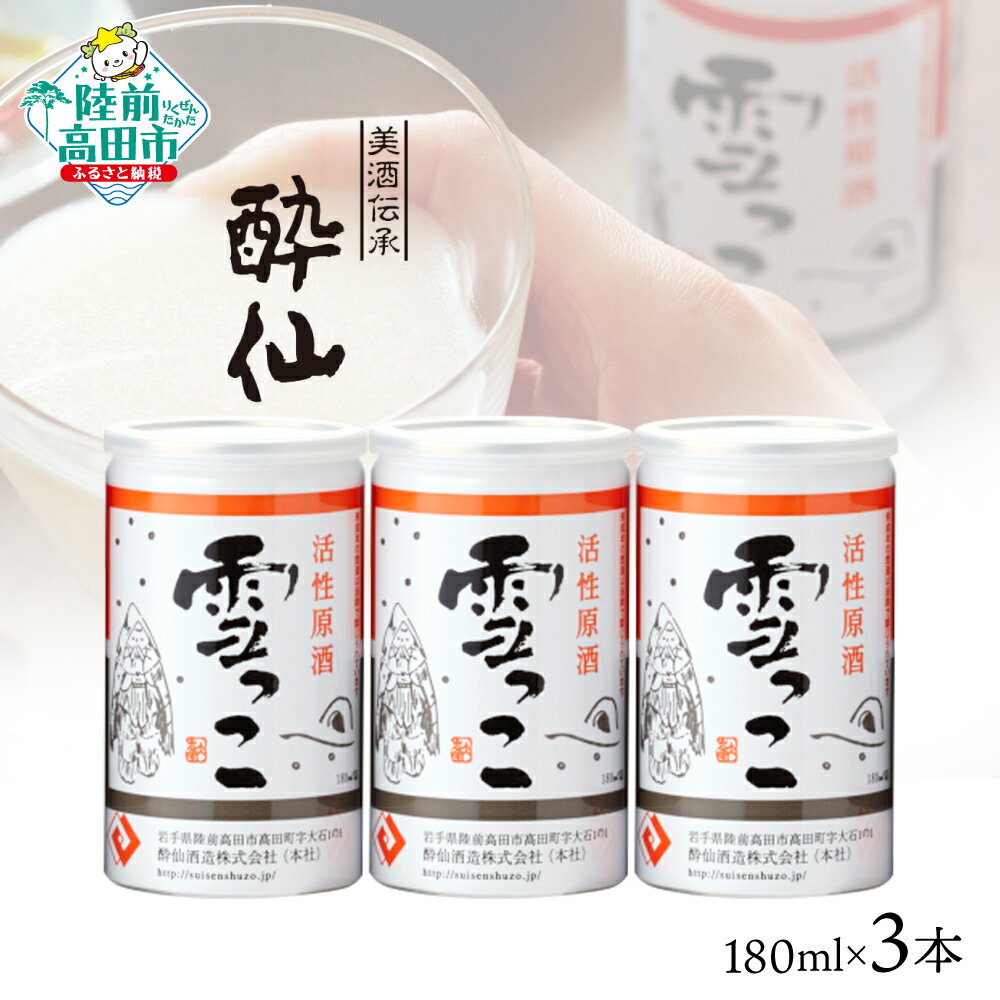 【ふるさと納税】先行予約 活性原酒 雪っこ 180ml×3本セット 化粧箱入り 5000円 [ おためし お酒 日本酒 にごり酒 カクテル 限定 季節限定 人気 おすすめ お取り寄せ 人気 お歳暮 手土産 ギフト プレゼント 贈り物 贈答品 岩手 陸前高田 酔仙酒造 ] 25年10月から発送開始