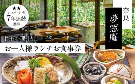ランチ食事券 〈夢窓庵〉 お昼のお食事券 「星」コース 食事券(1名分) ランチ 食事券 コース お食事券 ランチ 奈良県 奈良市 なら 33-006