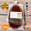 【ふるさと納税】無添加 セット お米のシロップ 1000g パウチ 調味料選手権 最優秀賞 受賞 シロップ 甘味料 健康　【萩市】