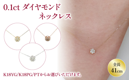 ダイヤモンドネックレス K18 イエローゴールド / ピンクゴールド / PT(プラチナ) アクセサリー ネックレス ジュエリー ネックレス イエローゴールド ピンクゴールド プラチナ【JP0172】