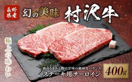 幻の美味「村沢牛」ステーキ用　400g（サーロイン200g×2枚）｜肉　肉　にく にく