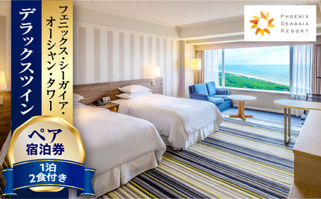 《2026年1月発券》【1泊2食付】ペア宿泊券　デラックスツイン ビュー 郷土料理 絶景