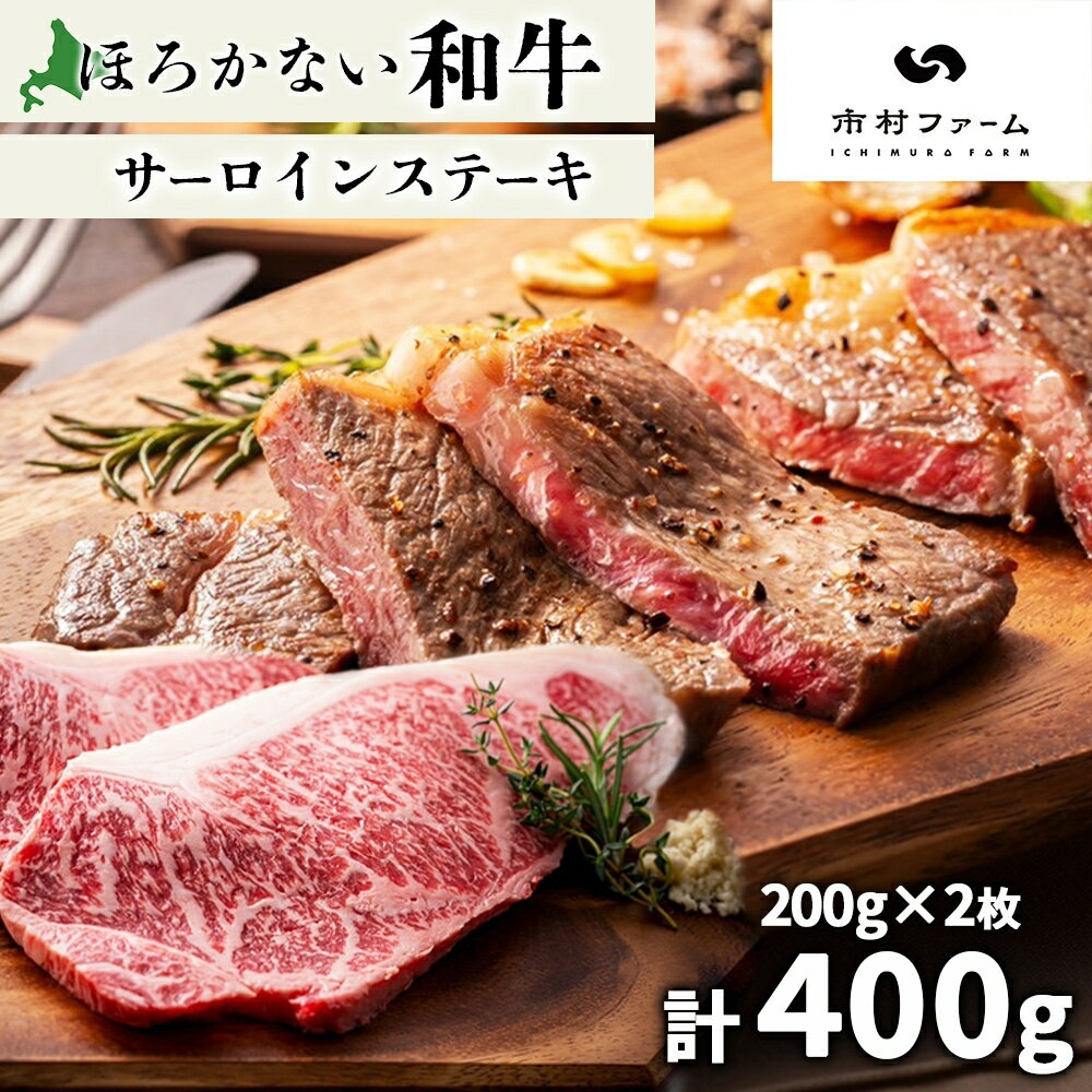 【ふるさと納税】北海道 ほろかない和牛 サーロイン ステーキ 200g×2 計400g 黒毛 和牛 牛肉 肉 国産 ブランド牛 甘い サシ 贅沢 BBQ ギフト 贈答 お中元 お歳暮 お取り寄せ 市村ファーム 送料無料　幌加内町