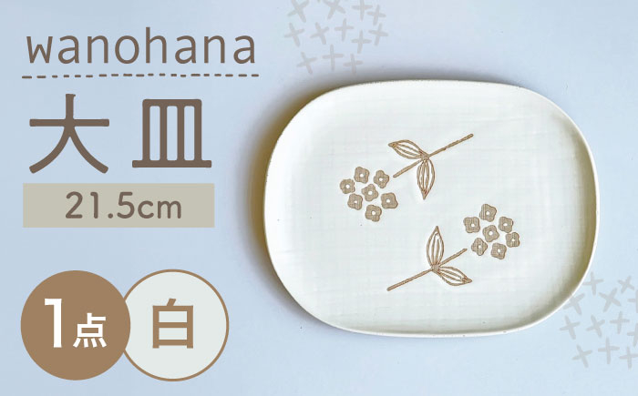 
                  【瀬戸焼】wanohana大皿（白）【株式会社カネ三商店】 / 皿 食器 ギフト プレゼント / 瀬戸市 [BBDD004]
                