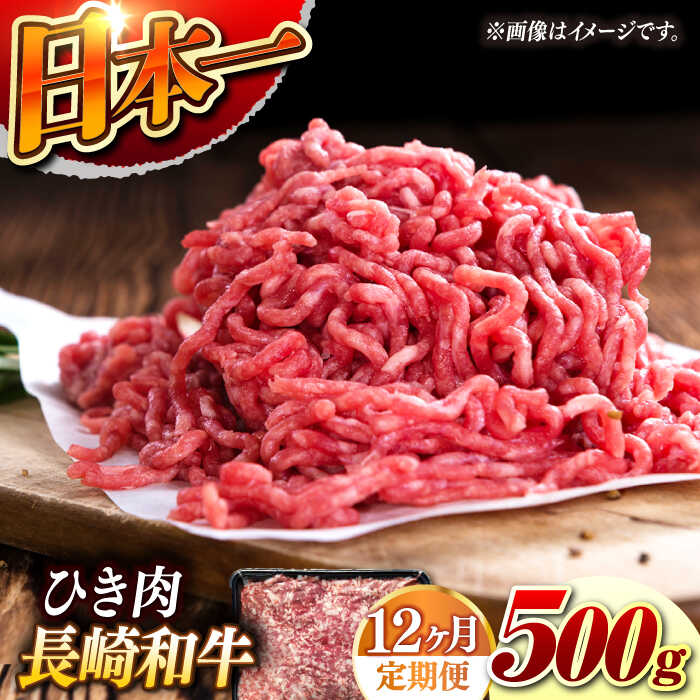 【ふるさと納税】【12回定期便】【黒毛和牛100％】 長崎和牛 ひき肉 毎月500g （A4またはA5ランク） 長与町/炭火焼肉あおい[EBW063] 定期便 ていきびん 長崎和牛 ひき肉 挽肉 国産 牛肉 冷凍 ハンバーグ メンチカツ コロッケ アレンジ 料理 送料無料 長崎 真空パック