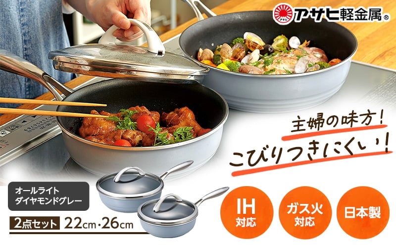 
                  フライパン 深型 [ オールライトセット 26cm・22cm・ダイヤモンドグレー ] アサヒ軽金属
                