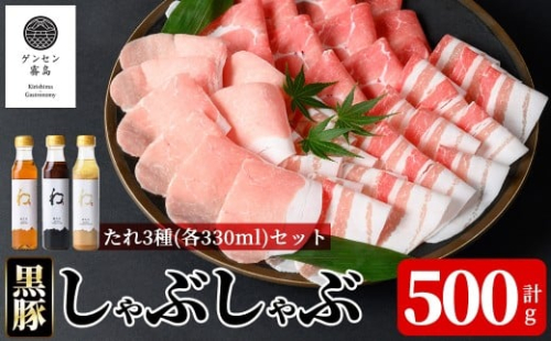 K-605 【9月30日受付終了】《ゲンセン霧島認定》霧島高原純粋黒豚しゃぶしゃぶ(計500g)と3種のたれ(各330ml)セット【焼肉厨房わきもと】霧島市 豚肉 しゃぶしゃぶ 国産 たれ タレ セット