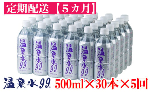 
J10-0809／【5回定期】飲む温泉水/温泉水99（500ml×30本）
