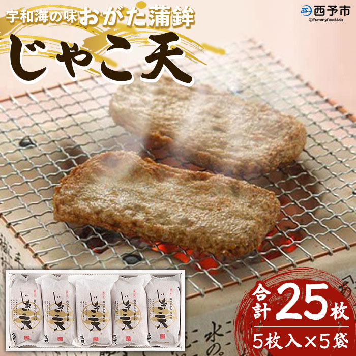 ＜宇和海の味 おがた蒲鉾 じゃこ天 合計25枚（5枚入×5袋）＞ じゃこてん 天ぷら てんぷら 魚肉 練り物 練り製品 すり身 珍味 揚げ かまぼこ おつまみ 惣菜 おかず 郷土料理 特産品 愛媛県 西予市