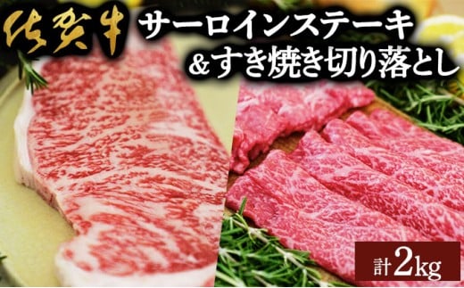 佐賀牛サーロインステーキ/すき焼き切落し（合計2kg）佐賀 大町町 肉 お肉 牛肉 サーロイン ステーキ 焼肉 贈答 ブランド牛 国産 霜降り ギフト グルメ 国産牛 特産品 お祝い 贈り物 プレゼント 冷凍 すき焼き カレー 肉じゃが