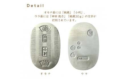 純銀製 小判 30g ｜ 純銀 銀 銀製品 シルバー コレクション デザイン インテリア 美しい うつくしい きれい 御褒美 ご褒美 記念品 贈答品 贈り物 プレゼント お祝い 高級感 価値 埼玉県 