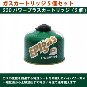 EPIgas ガスカートリッジ 5個セット【配送不可地域：沖縄県】【1674699】