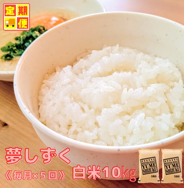 CIC94_『新米予約初回2025年10月発送』【５回定期便】『夢しずく』白米10ｋｇ（５kg×２袋） 【五つ星お米マイスター厳選！】
