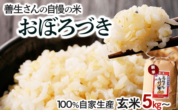 
            寄附額改定↓ 【量が選べる】《令和6年産！》『100%自家生産玄米』善生さんの自慢の米 玄米おぼろづき5〜80kg※一括発送
          