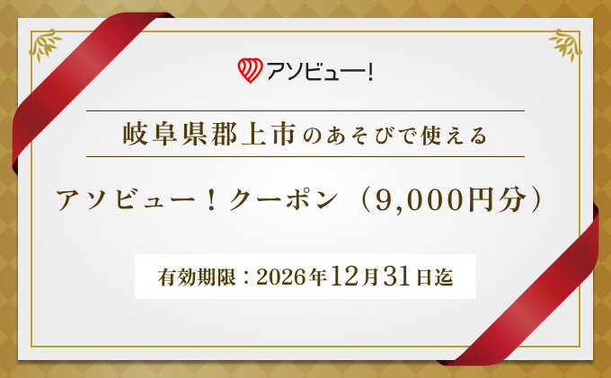 
                  【郡上市】アソビュー！ふるさと納税クーポン（9,000円分）
                