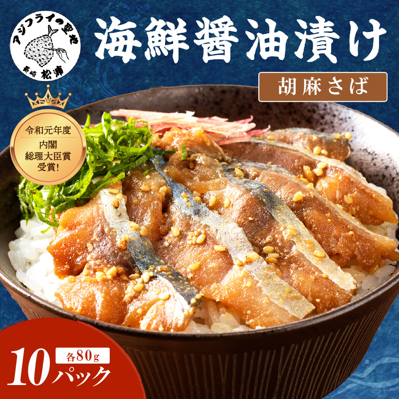 【流水解凍だけの簡単調理】海鮮醤油漬け胡麻さば80ｇ×10パック( さば サバ 胡麻さば ?油漬け 海鮮 海鮮丼 漬け丼 流水解凍 お手軽 時短 人気 大人気 )【B4-083】