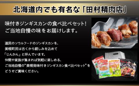 美幌発味付きジンギスカン食べ比べ5種セット【配送不可地域：離島】 BHRG046