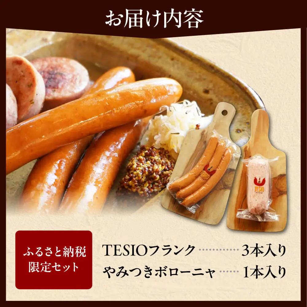 【ふるさと納税限定】TESIOの自家製フランク＆ボローニャセット(計380g) ソーセージ 詰め合せ