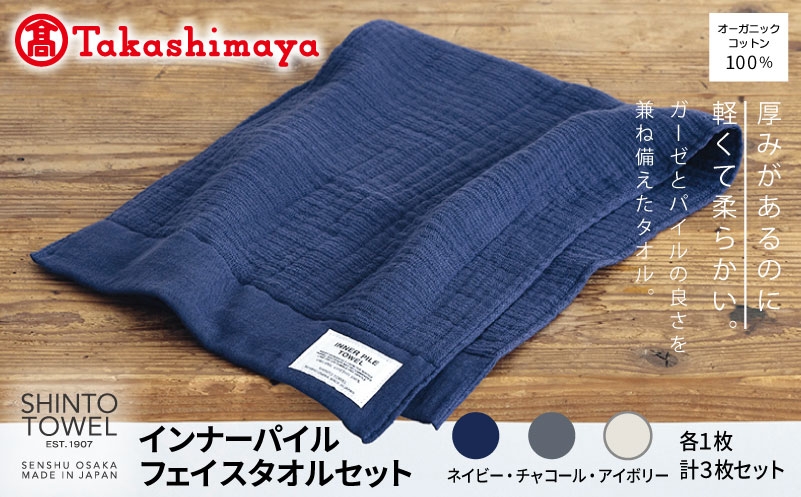 
                  【高島屋選定品】SHINTO TOWEL インナーパイル フェイスタオル セット 計3枚
                