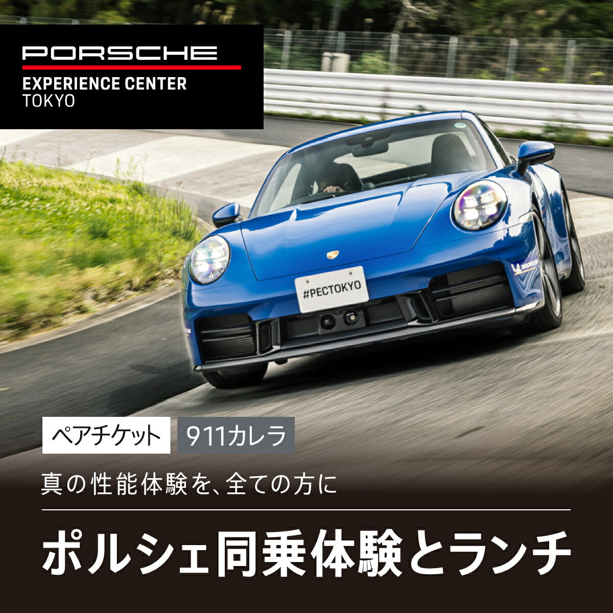 【ふるさと納税】 ポルシェ同乗体験とランチ ペアチケット（911カレラ）KE008