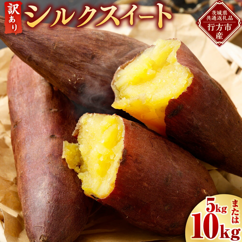 【ふるさと納税】“熟成”茨城県産さつまいも【シルクスイート】 訳あり 約5kg 約10kg (茨城県共通返礼品・行方市産） さつまいも サツマイモ さつま芋 芋 いも 不揃い 訳あり 自宅用 野菜 茨城県 神栖市 送料無料