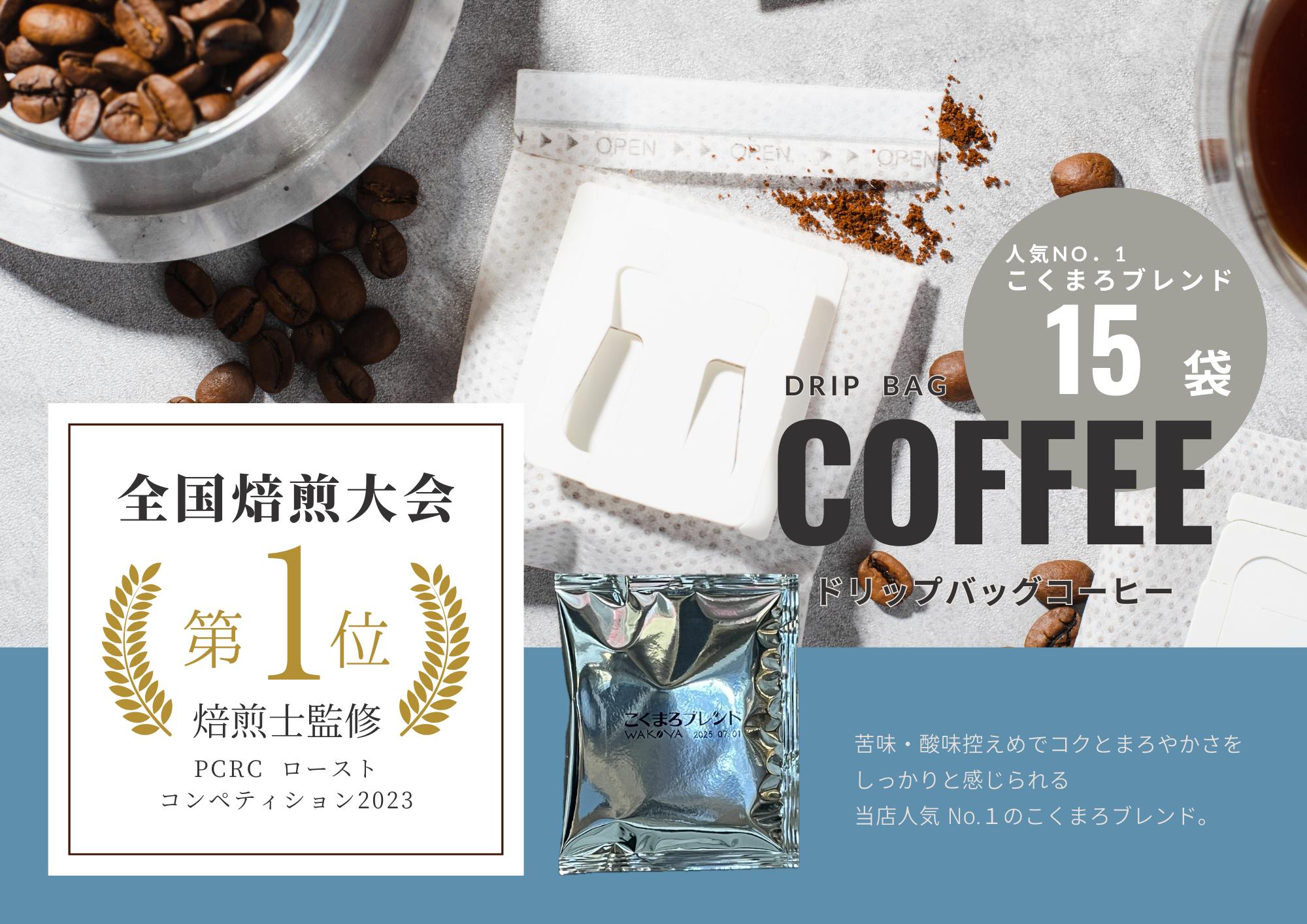 
                  【年間20万個以上製造】和珈屋のこくまろブレンドドリップバッグ 15袋 [A-043006] / 夏 コーヒー ドリップ ブレンド 自家焙煎 無糖 珈琲 珈琲鑑定士 全国大会優勝 和珈屋 送料無料 ギフト
                