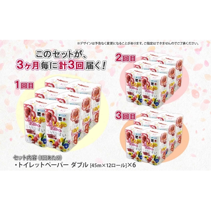 定期便 3ヵ月毎 全3回 長持ち 1.5倍巻き 花いっぱい トイレットペーパー ダブル 45ｍ 計72ロール 全18種 花柄 プリント ハーブ 香り付き 日本製 まとめ買い 防災 常備品 ペーパー 消