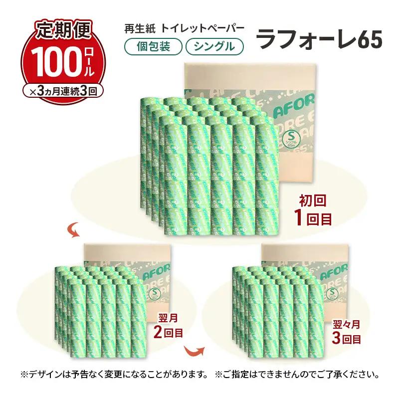 【3ヵ月 連続 定期便】再生紙トイレットペーパー ラフォーレ65 65m 100個 ×3回 ソフトタイプ シングル トイレットペーパー ソフト 個包装 芯あり 再生紙 トイレ ペーパー トイレペーパー