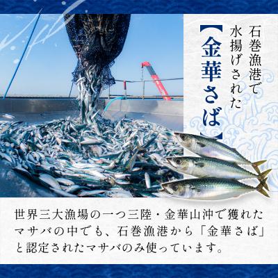 ふるさと納税 石巻市 金華 塩サバ 1.9kg ( 240g × 8p ) 金華さば サバ |  | 02