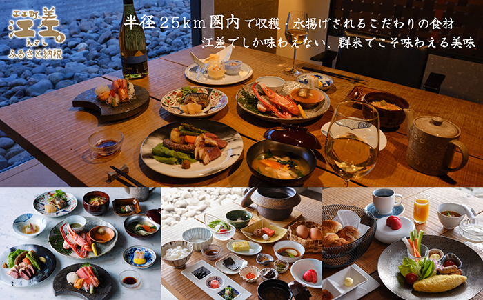 【ふるさと納税限定】「2泊3日連泊・庭主会食プラン」江差旅庭 群来（くき）《ペア宿泊券》タクシー送迎つき　地産地消・サステナブルな高級旅館を創業オーナーがご案内いたします　農場見学・収穫体験可能　大人