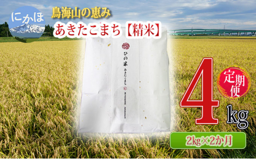 
《定期便》2kg×2ヶ月 鳥海山の恵み！秋田県産 あきたこまち ひの米（精米）計4kg（2kg×2回連続）
