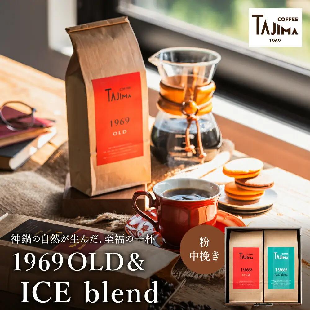 TAJIMA COFFEE 2種のブレンドコーヒーセット 200g×2 粉 中挽き ICE blend