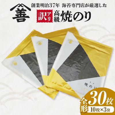 ふるさと納税 西尾市 【訳アリ】 高級焼のり全形30枚(10枚入×3袋)・Y107